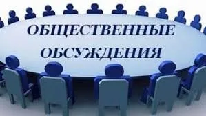 Назначены общественные обсуждения